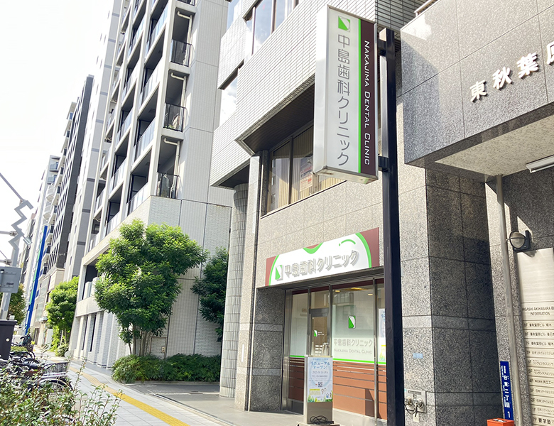 秋葉原・御徒町・浅草橋の歯医者、中島歯科クリニック