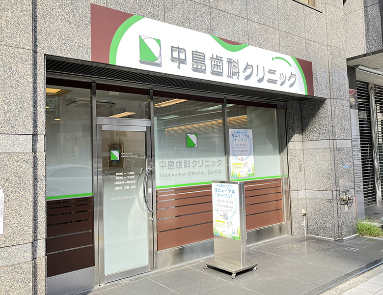 秋葉原・御徒町・浅草橋の歯医者、中島歯科クリニック