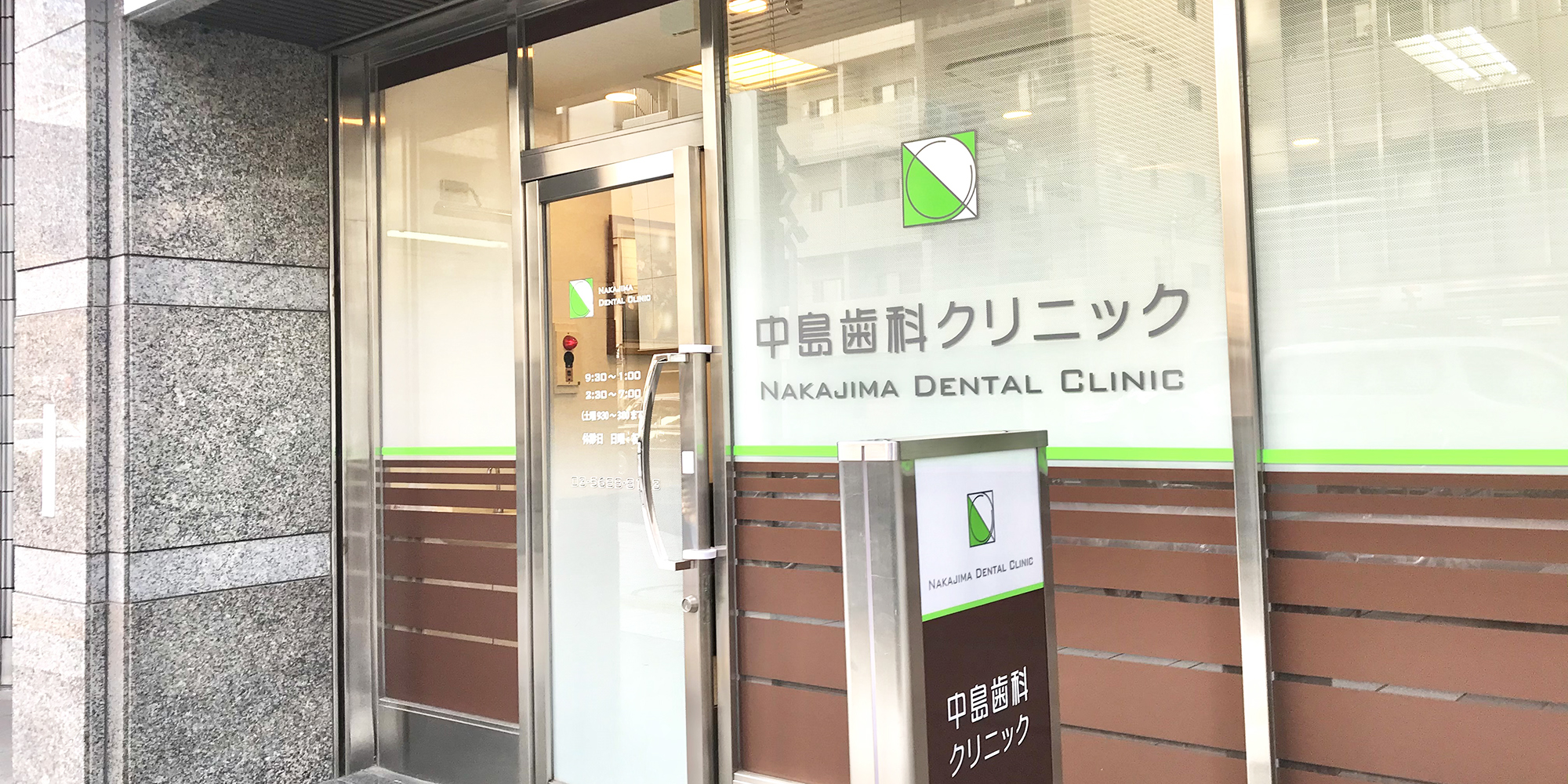 秋葉原・御徒町の歯医者、中島歯科クリニック