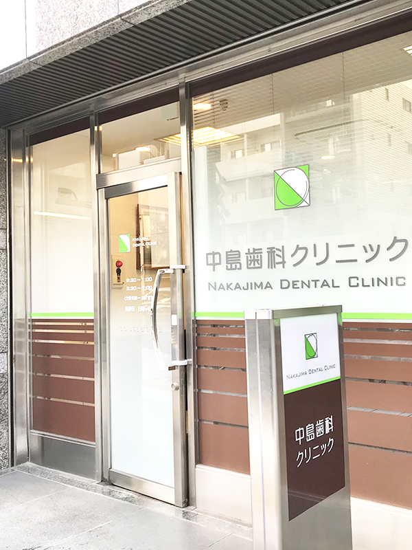 秋葉原・御徒町の歯医者、中島歯科クリニック