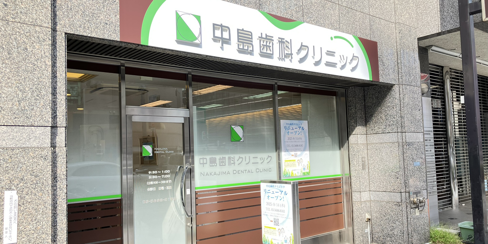 秋葉原・御徒町の歯医者、中島歯科クリニック