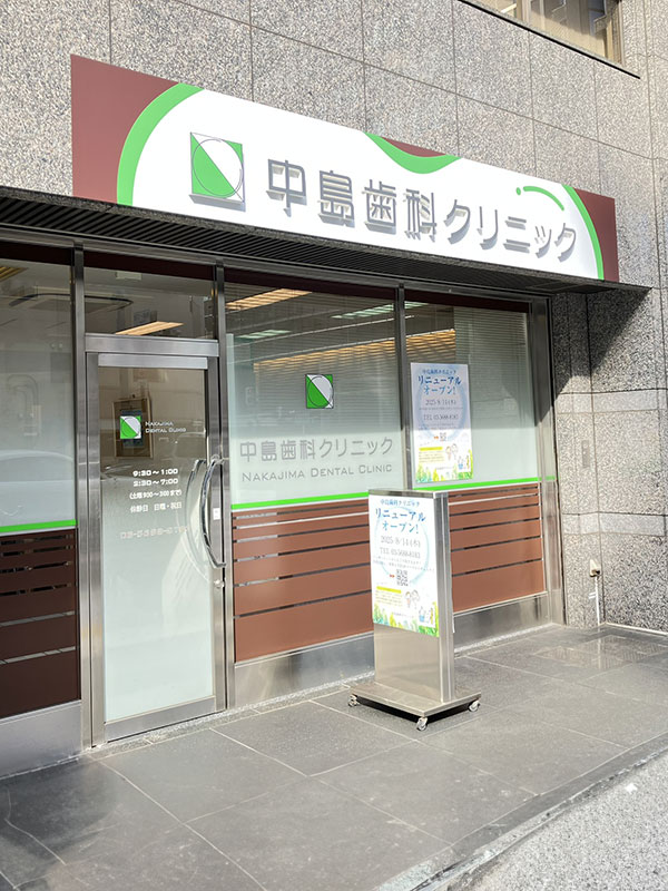 秋葉原・御徒町の歯医者、中島歯科クリニック