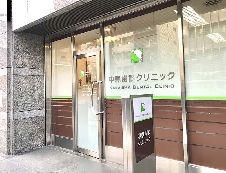 秋葉原・御徒町の歯医者、中島歯科クリニック