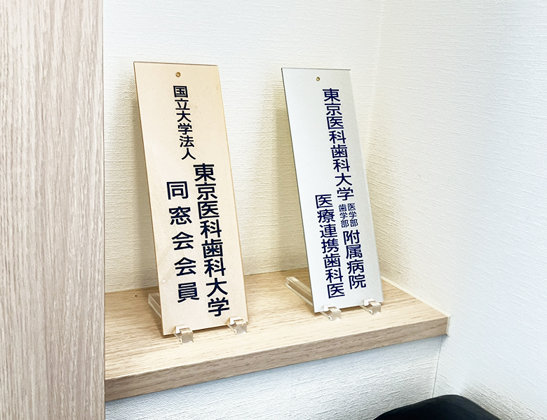 東京医科歯科大学病院との連携体制 - 秋葉原・御徒町・浅草橋の歯医者